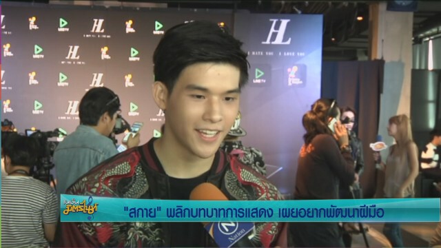 "สกาย" พลิกบทบาทการแสดง เผย อยากพัฒนาฝีมือ