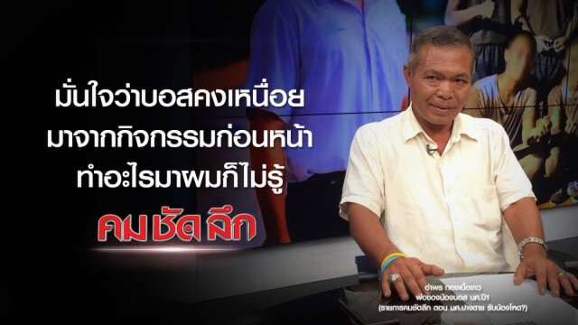 "คม-ชัด-ลึก" : นิสิตปางตาย รับน้องโหด?