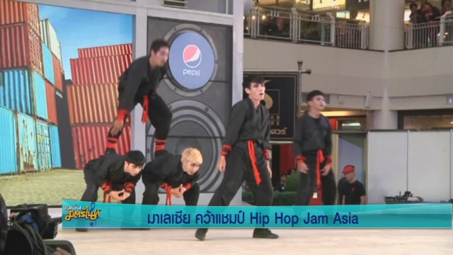 มาเลเซีย คว้าแชมป์ Hip Hop Jam Asia