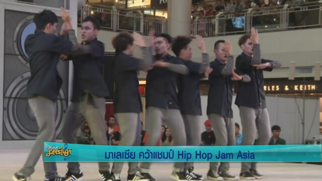 มาเลเซีย คว้าแชมป์ Hip Hop Jam Asia