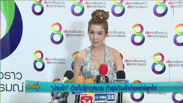 "ม่านฟ้า" แจง กลต. ส่งหนังสือเตือน ทำธุรกิจ ส่อผิดกฏหมาย