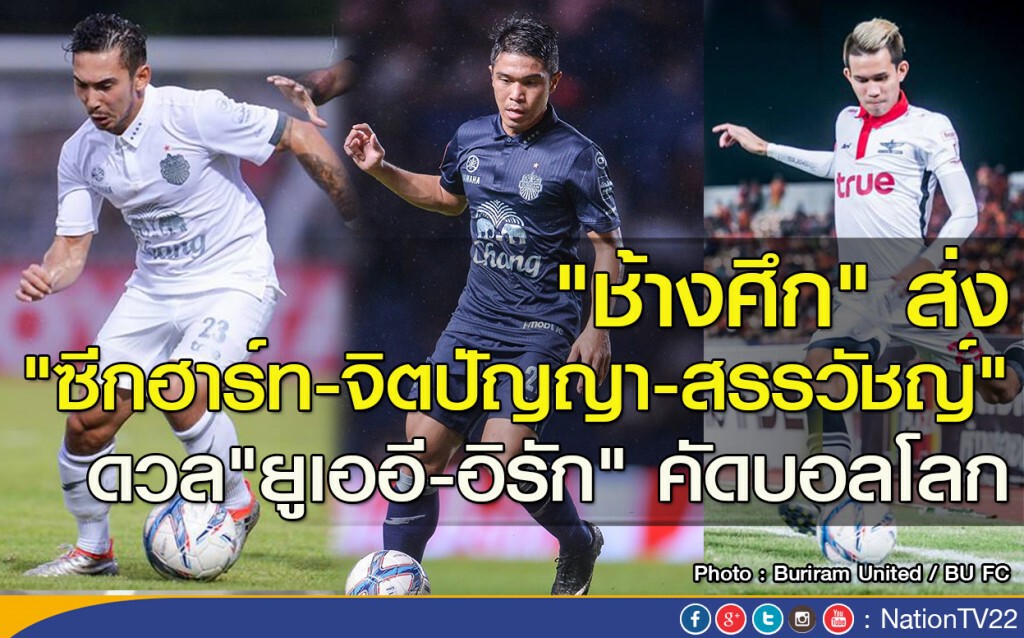 "ช้างศึก" ส่ง "ซีกฮาร์ท-จิตปัญญา-สรรวัชญ์" ดวล"ยูเออี-อิรัก" คัดบอลโลก "ช้างศึก" ส่ง "ซีกฮาร์ท-จิตปัญญา-สรรวัชญ์" ดวล"ยูเออี-อิรัก" คัดบอลโลก