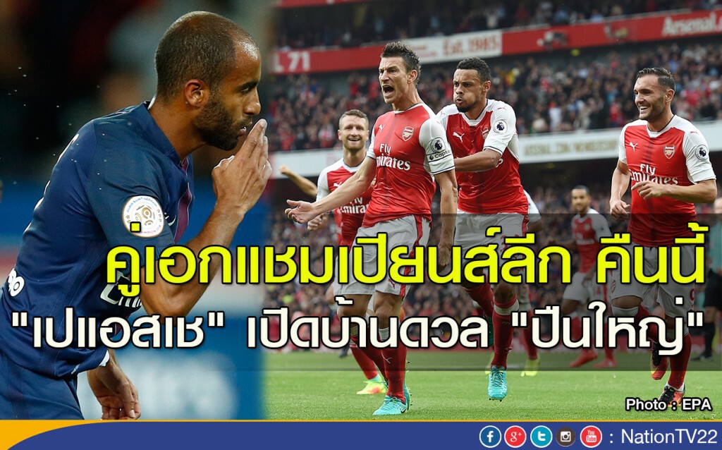 คู่เอกแชมเปียนส์ลีกคืนนี้ "เปแอสเช" เปิดบ้านดวล "ปืนใหญ่" คู่เอกแชมเปียนส์ลีกคืนนี้ "เปแอสเช" เปิดบ้านดวล "ปืนใหญ่"