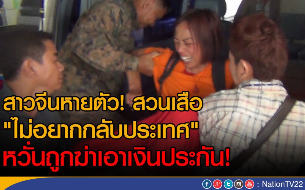 สาวจีนหายตัว! สวนเสือ
"ไม่อยากกลับประเทศ"
เครียดถูกบังคับทำประกัน หวั่นถูกฆ่า สาวจีนหายตัว! สวนเสือ
"ไม่อยากกลับประเทศ"
เครียดถูกบังคับทำประกัน หวั่นถูกฆ่า