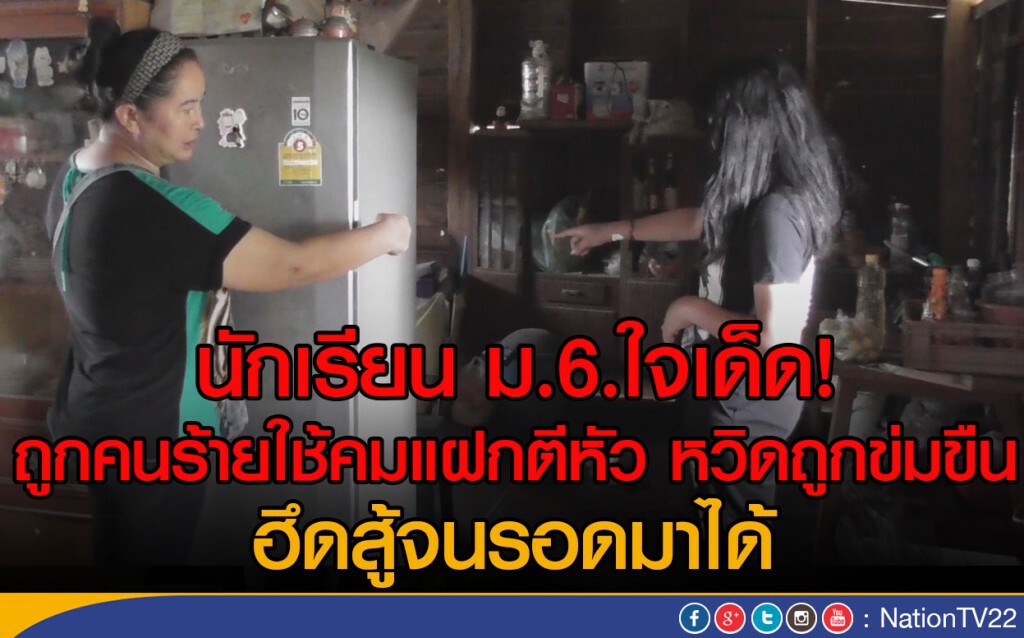 นักเรียน ม.6.ใจเด็ด!ถูกคนร้ายใช้คมแฝกตีหัว หวิดถูกข่มขืน ฮึดสู้จนรอดมาได้