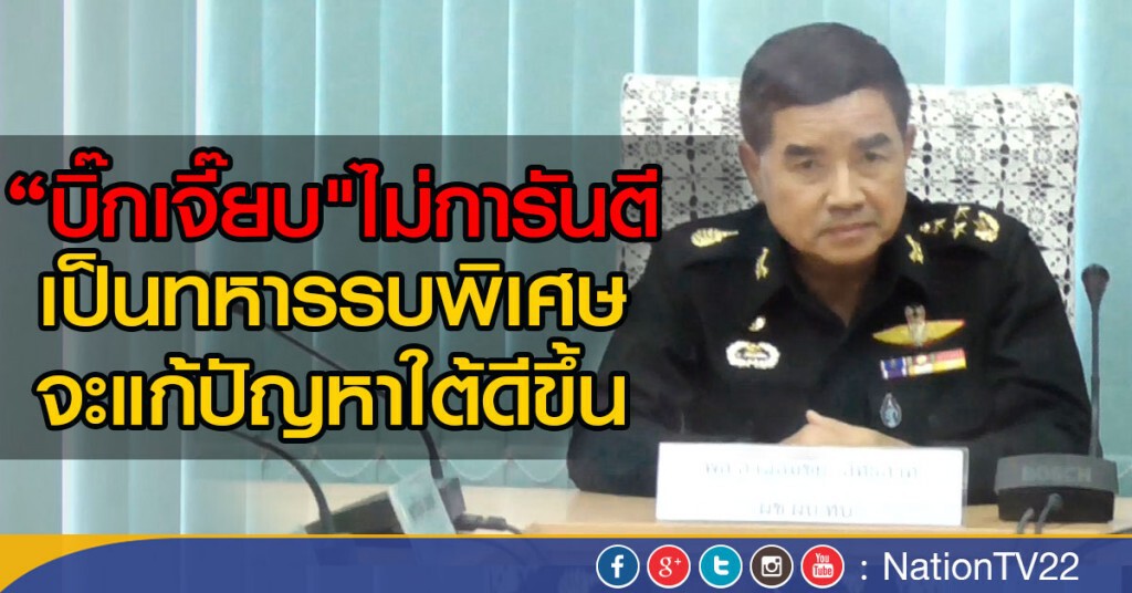"บิ๊กเจี๊ยบ"ไม่การันตี เป็นทหารรบพิเศษ จะแก้ปัญหาใต้ดีขึ้น "บิ๊กเจี๊ยบ"ไม่การันตี เป็นทหารรบพิเศษ จะแก้ปัญหาใต้ดีขึ้น