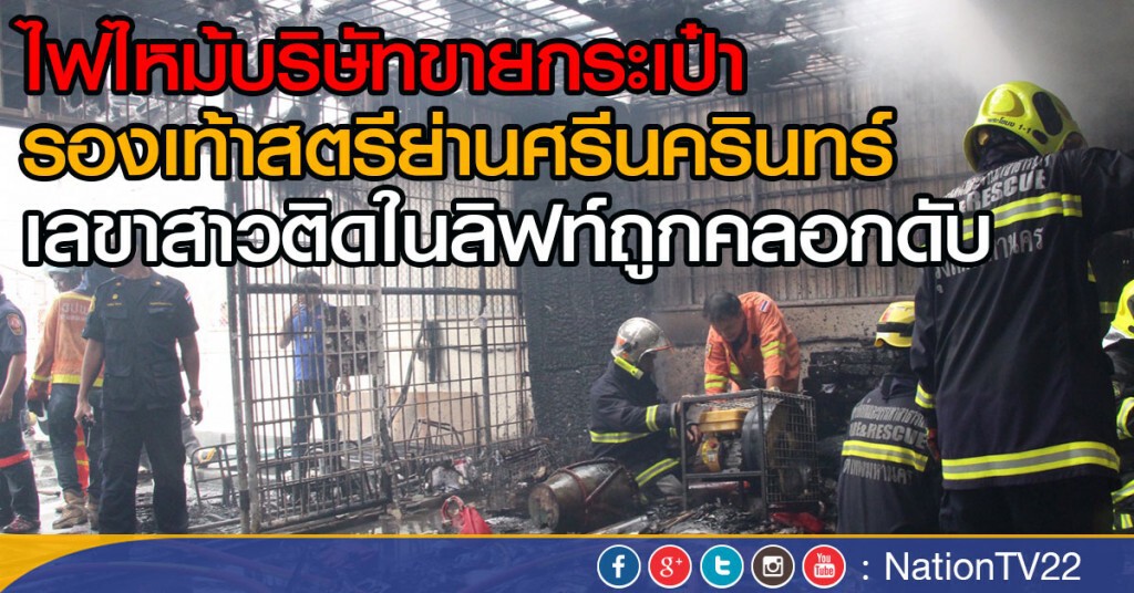 ไฟไหม้บริษัทขายกระเป๋า-รองเท้าสตรีย่านศรีนครินทร์ เลขาสาวติดในลิฟท์ถูกคลอกดับ