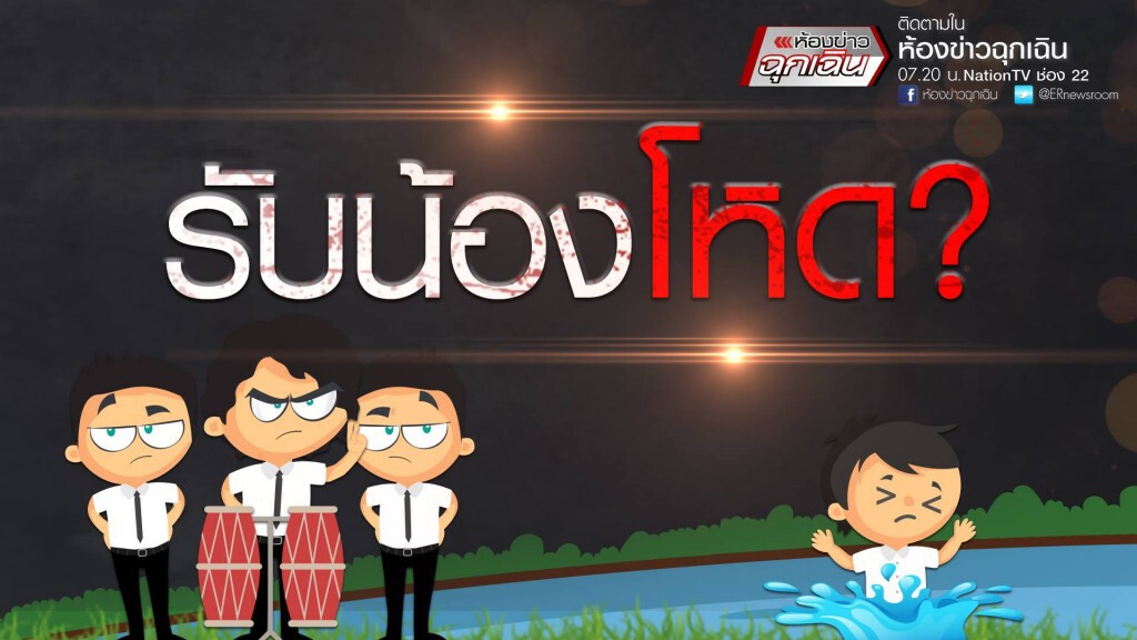รับน้องโหด? รับน้องโหด?