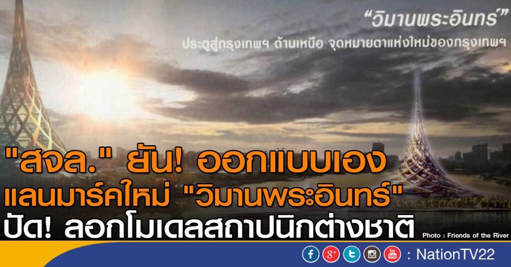 "สจล." ยัน! ออกแบบเอง
แลนมาร์คใหม่ "วิมานพระอินทร์"