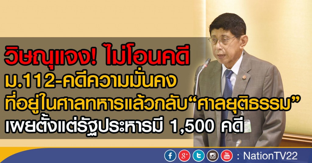 วิษณุแจง! คดี ม.112 -คดีความมั่นคง
ที่อยู่ในศาลทหารแล้ว ไม่โอนกลับ วิษณุแจง! คดี ม.112 -คดีความมั่นคง
ที่อยู่ในศาลทหารแล้ว ไม่โอนกลับ