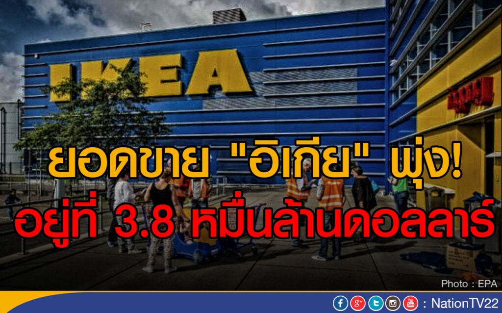 ยอดขาย "อิเกีย" พุ่ง! 
อยู่ที่ 3.8 หมื่นล้านดอลลาร์