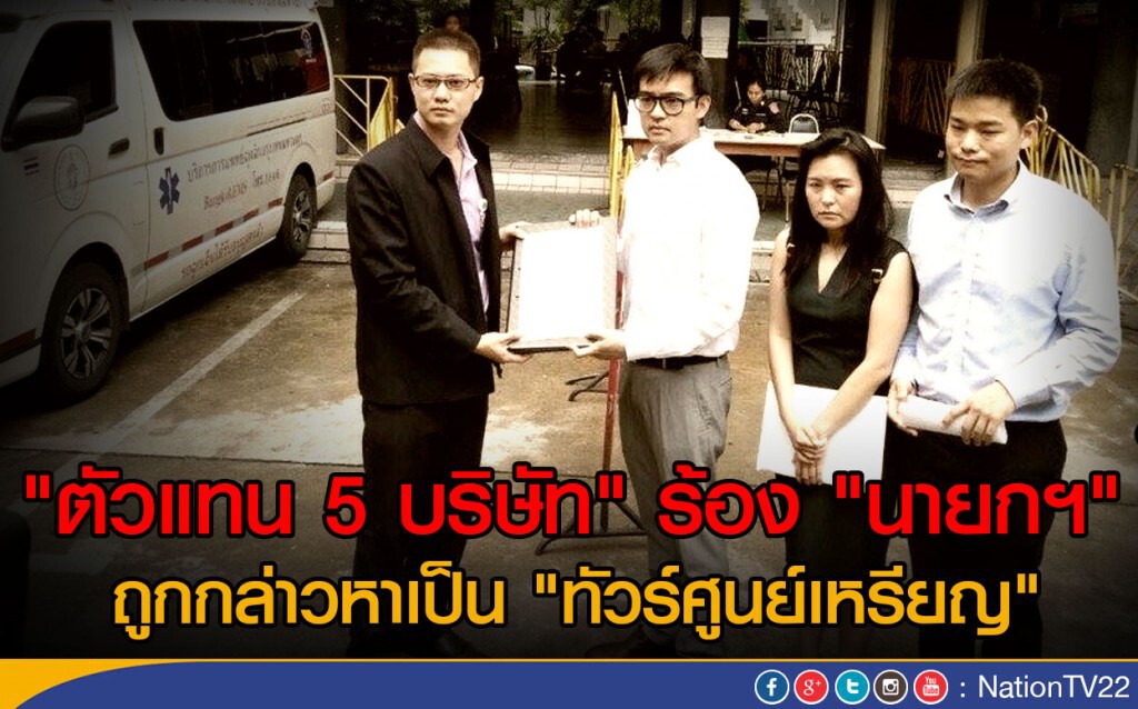 "ตัวแทน 5 บริษัท" ร้อง "นายกฯ" ถูกกล่าวหาเป็น "ทัวร์ศูนย์เหรียญ" "ตัวแทน 5 บริษัท" ร้อง "นายกฯ" ถูกกล่าวหาเป็น "ทัวร์ศูนย์เหรียญ"