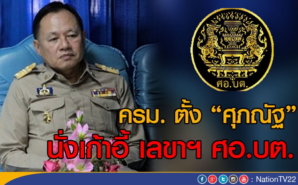 ครม. ตั้ง "ศุภณัฐ"
นั่งเก้าอี้ เลขาฯ ศอ.บต. ครม. ตั้ง "ศุภณัฐ"
นั่งเก้าอี้ เลขาฯ ศอ.บต.