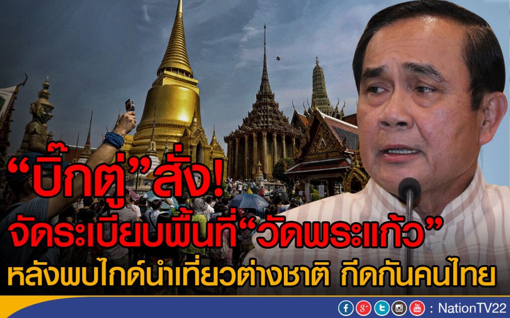 "บิ๊กตู่"สั่งจัดระเบียบนทท."ไทย-เทศ"วัดพระแก้ว "บิ๊กตู่"สั่งจัดระเบียบนทท."ไทย-เทศ"วัดพระแก้ว