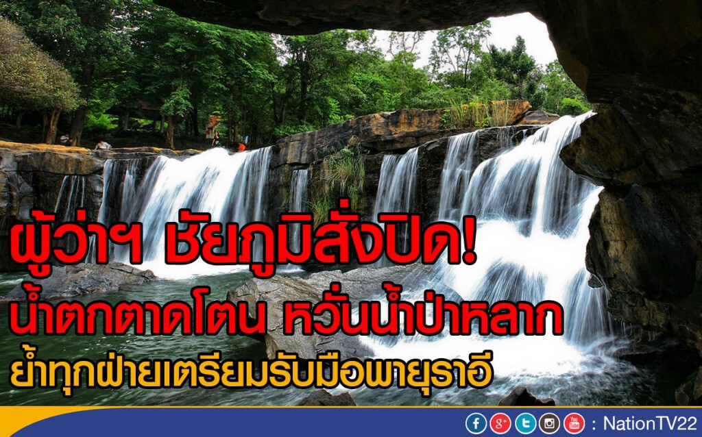 ผู้ว่าฯ ชัยภูมิสั่งปิด!
น้ำตกตาดโตน หวั่นน้ำป่าหลาก เตรียมรับมือพายุราอี ผู้ว่าฯ ชัยภูมิสั่งปิด!
น้ำตกตาดโตน หวั่นน้ำป่าหลาก เตรียมรับมือพายุราอี