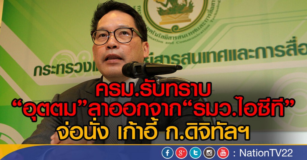 "อุตตม" รมว.ไอซีที ลาออก "อุตตม" รมว.ไอซีที ลาออก
