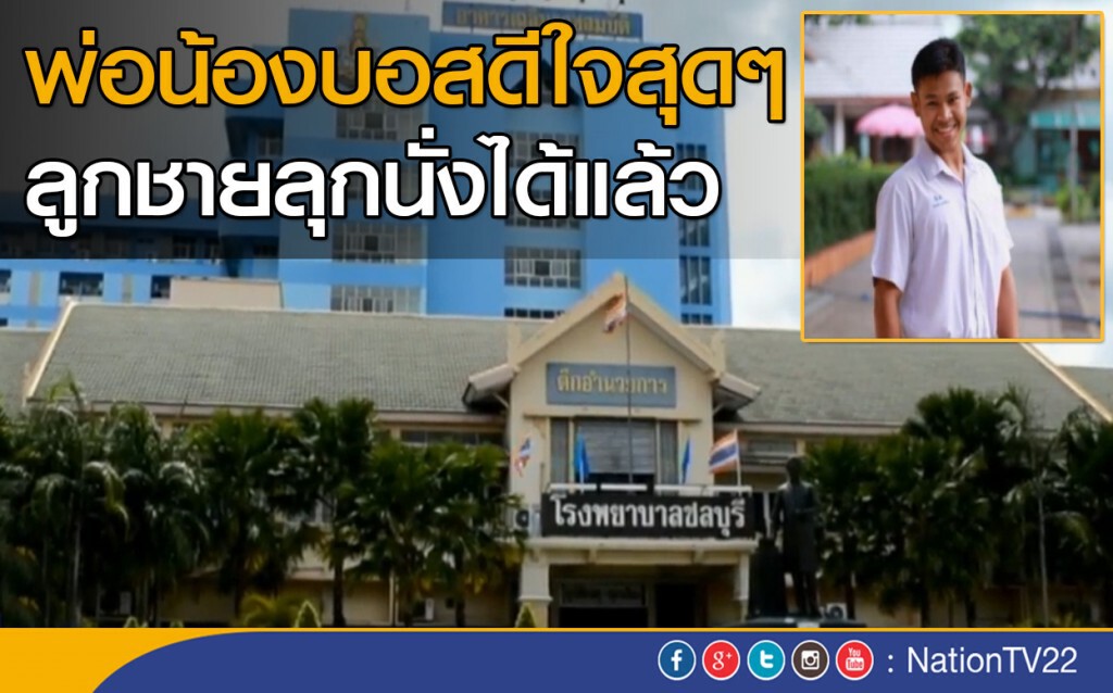 พ่อน้องบอสดีใจสุดๆ ลูกชายลุกนั่งได้แล้ว