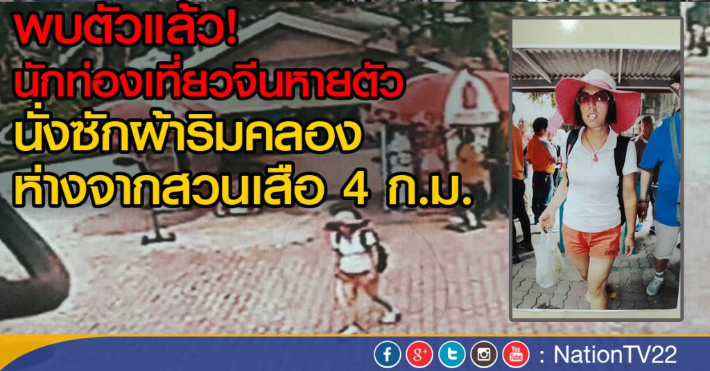 พบตัวแล้ว! นักท่องเที่ยวจีนหายตัว
นั่งซักผ้าริมคลอง ห่างจากสวนเสือ  4 ก.ม.