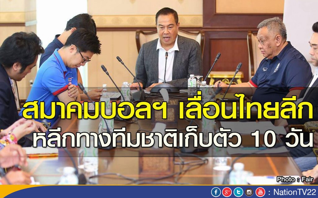 สมาคมบอลฯ เลื่อนไทยลีก หลีกทางทีมชาติเก็บตัว 10 วัน