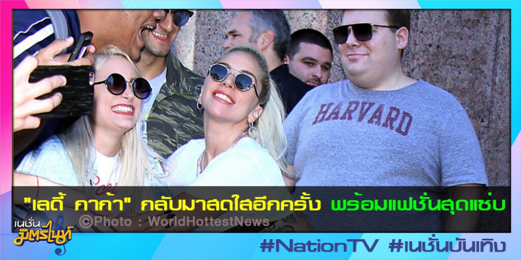 "เลดี้ กาก้า" กลับมาสดใสอีกครั้ง "เลดี้ กาก้า" กลับมาสดใสอีกครั้ง