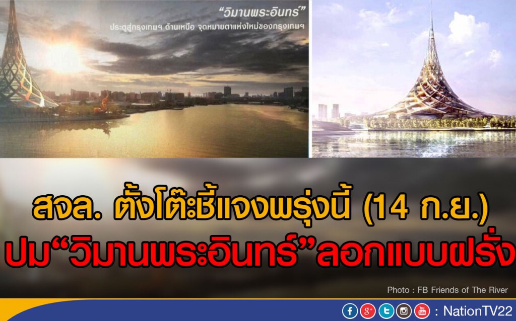 สจล. ตั้งโต๊ะชี้แจงพรุ่งนี้ (14 ก.ย.)
ปม"วิมานพระอินทร์"ลอกแบบฝรั่ง สจล. ตั้งโต๊ะชี้แจงพรุ่งนี้ (14 ก.ย.)
ปม"วิมานพระอินทร์"ลอกแบบฝรั่ง