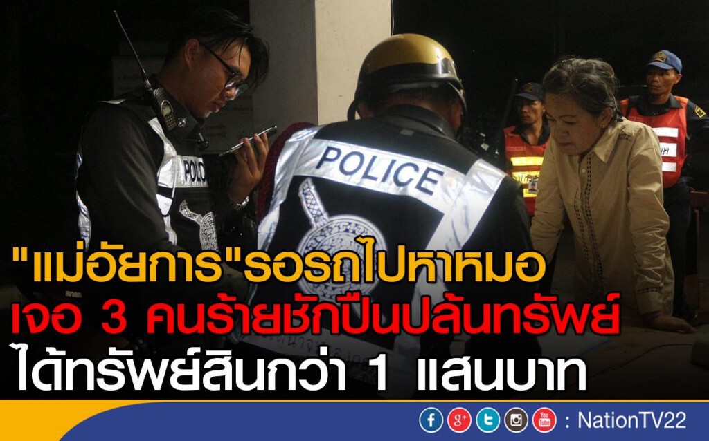 "แม่อัยการ"รอรถไปหาหมอ
เจอ 3 คนร้ายชักปืนปล้นทรัพย์
ได้ทรัพย์สินกว่า 1 แสนบาท