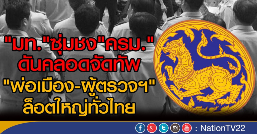 "มท."ซุ่มชง"ครม." ดันคลอดจัดทัพ "พ่อเมือง-ผู้ตรวจฯ" ล็อตใหญ่ทั่วไทย "มท."ซุ่มชง"ครม." ดันคลอดจัดทัพ "พ่อเมือง-ผู้ตรวจฯ" ล็อตใหญ่ทั่วไทย
