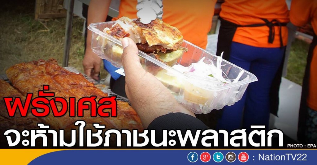 ฝรั่งเศส ลุยลดโลกร้อน!
ห้ามใช้ภาชนะพลาสติกใส่อาหาร ปี2020 ฝรั่งเศส ลุยลดโลกร้อน!
ห้ามใช้ภาชนะพลาสติกใส่อาหาร ปี2020