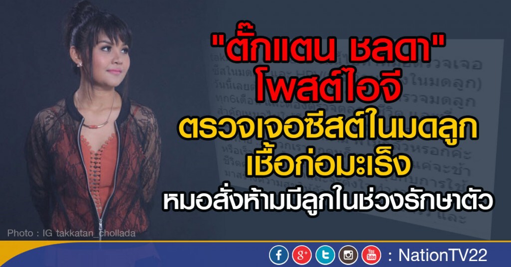 ช็อค! "ตั๊กแตน ชลดา" ตรวจเจอเชื้อร้ายในมดลูก ช็อค! "ตั๊กแตน ชลดา" ตรวจเจอเชื้อร้ายในมดลูก