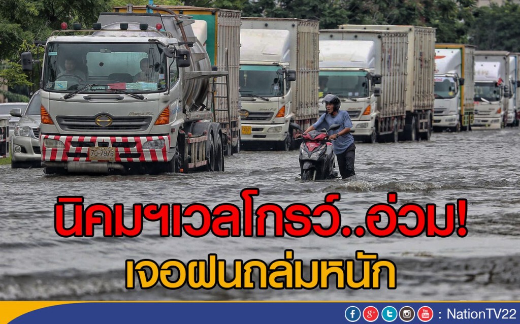 นิคมฯเวลโกรว์..อ่วม! เจอฝนถล่มหนัก นิคมฯเวลโกรว์..อ่วม! เจอฝนถล่มหนัก