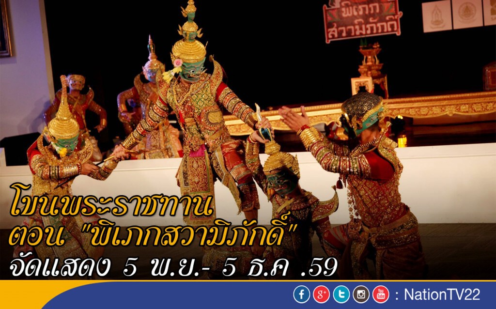 โขนพระราชทาน ตอน "พิเภกสวามิภักดิ์"
จัดแสดง 5 พ.ย.- 5 ธ.ค .59