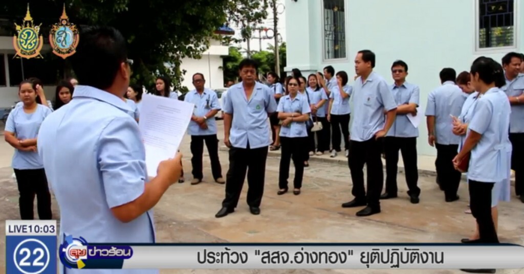 ประท้วง "สสจ.อ่างทอง" ยุติปฏิบัติงาน ประท้วง "สสจ.อ่างทอง" ยุติปฏิบัติงาน