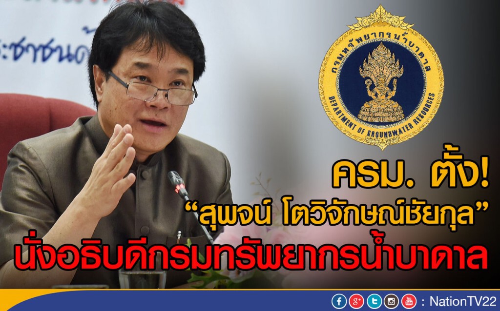 ครม. ตั้ง "สุพจน์ โตวิจักษณ์ชัยกุล"
นั่งอธิบดีกรมทรัพยากรน้ำบาดาล ครม. ตั้ง "สุพจน์ โตวิจักษณ์ชัยกุล"
นั่งอธิบดีกรมทรัพยากรน้ำบาดาล