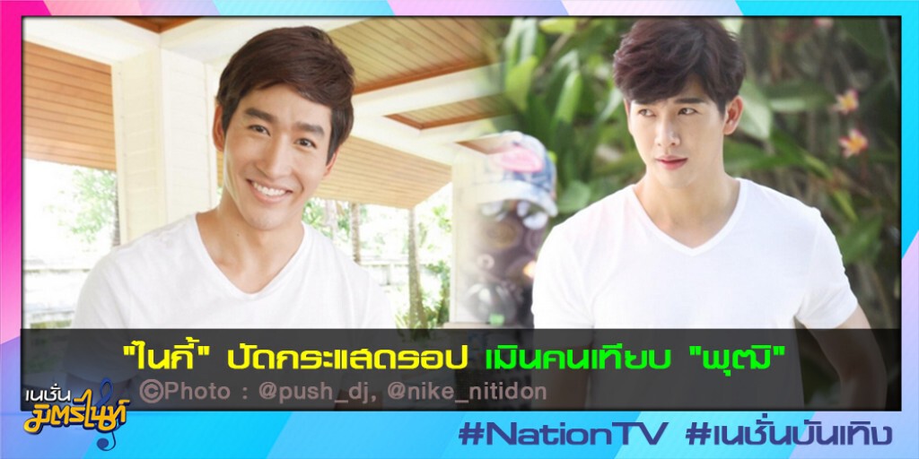 "ไนกี้" ปัดกระแสดรอป เมินคนเทียบ "พุฒิ"