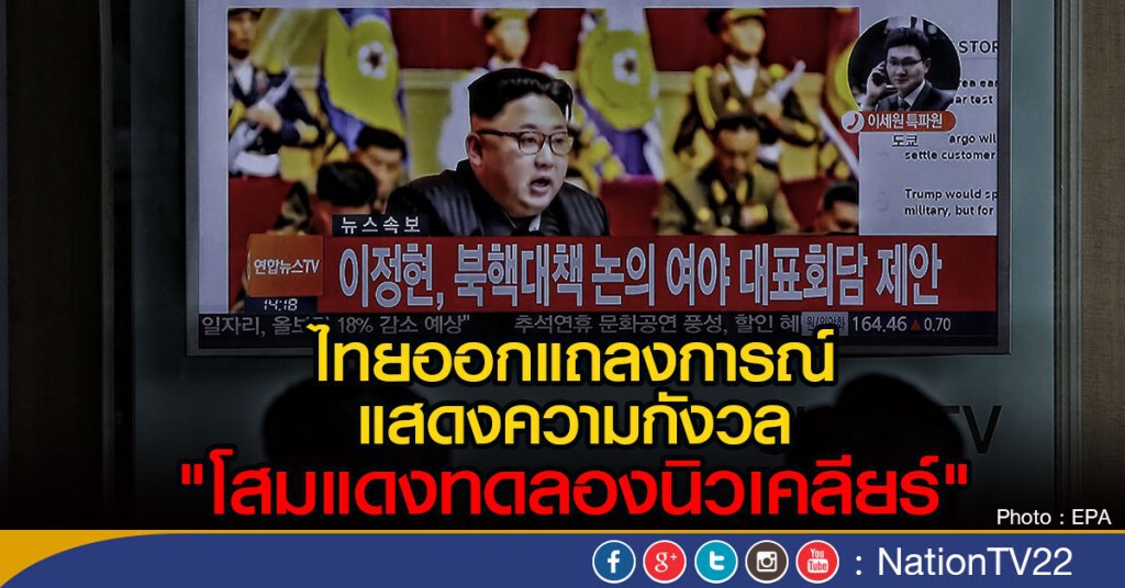 ไทยออกแถลงการณ์
แสดงความกังวล"โสมแดงทดลองนิวเคลียร์" ไทยออกแถลงการณ์
แสดงความกังวล"โสมแดงทดลองนิวเคลียร์"