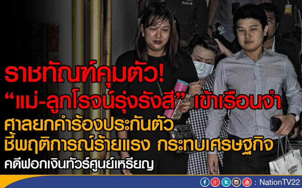 ราชทัณฑ์คุมตัว! "แม่-ลูกโรจน์รุ่งรังสี" เข้าเรือนจำ 
ศาลยกคำร้องประกันตัว คดีทัวร์ศูนย์เหรียญ