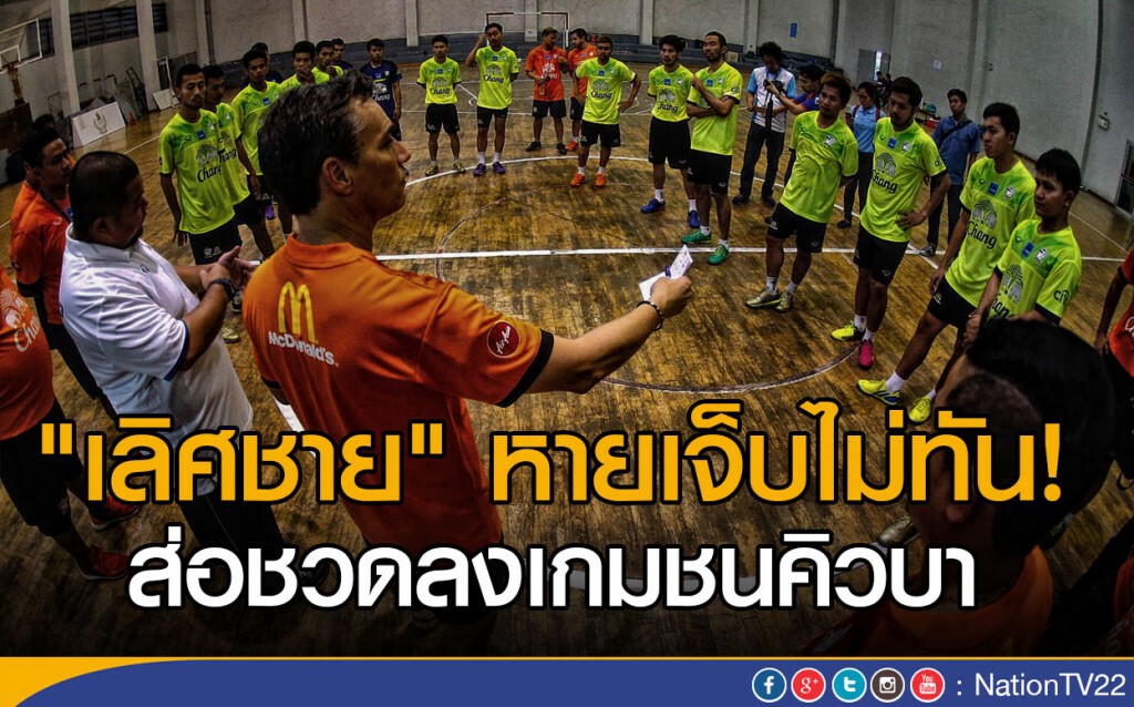 "เลิศชาย" หายเจ็บไม่ทัน ส่อชวดลงเกมชนคิวบา