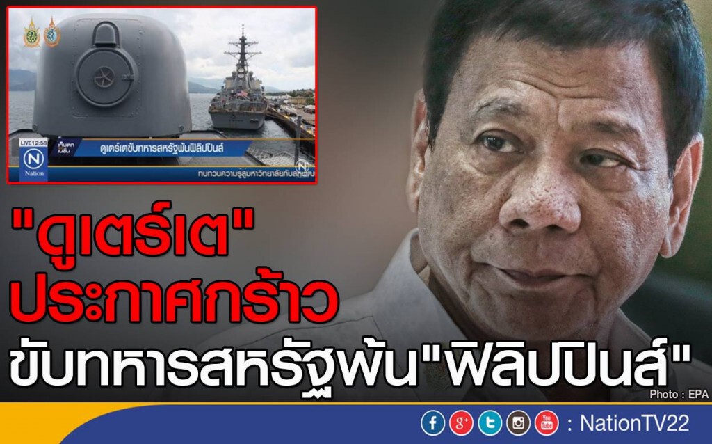 "ดูเตร์เต" ขับทหารสหรัฐพ้นฟิลิปปินส์ "ดูเตร์เต" ขับทหารสหรัฐพ้นฟิลิปปินส์