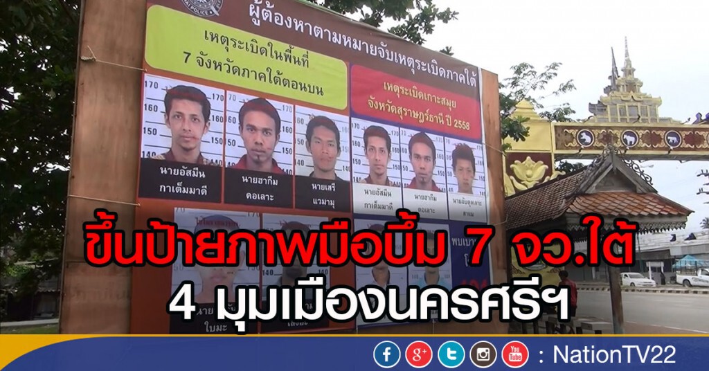 ขึ้นป้ายภาพมือบึ้ม 7 จังหวัดใต้
4 มุมเมืองนครศรีฯ ขึ้นป้ายภาพมือบึ้ม 7 จังหวัดใต้
4 มุมเมืองนครศรีฯ