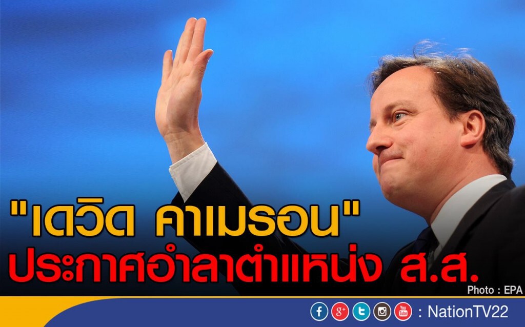"เดวิด คาเมรอน" ประกาศอำลาตำแหน่ง ส.ส. "เดวิด คาเมรอน" ประกาศอำลาตำแหน่ง ส.ส.