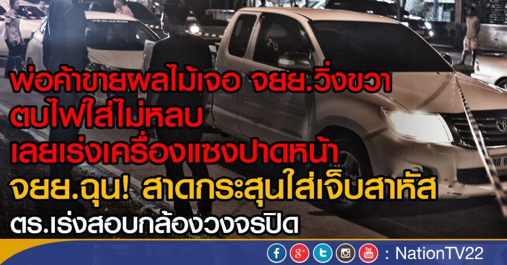 พ่อค้าขายผลไม้ ถูกคู่กรณีสาดกระสุนใส่เจ็บสาหัส คาดปัญหาขับรถปาดหน้า