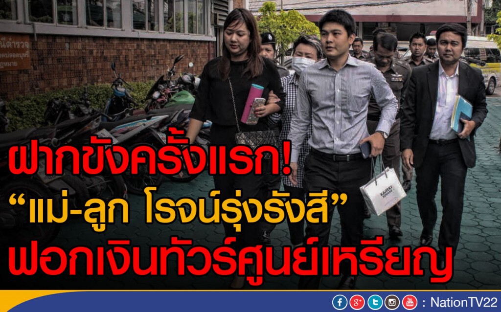ฝากขังครั้งแรก! "แม่-ลูก โรจน์รุ่งรังสี" 
ฟอกเงินทัวร์ศูนย์เหรียญ