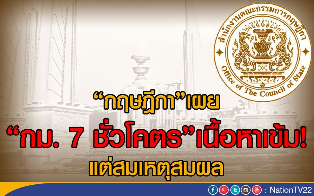 "กฤษฎีกา"เผย"กม. 7 ชั่วโคตร"เนื้อหาเข้มข้น แต่สมเหตุสมผล "กฤษฎีกา"เผย"กม. 7 ชั่วโคตร"เนื้อหาเข้มข้น แต่สมเหตุสมผล
