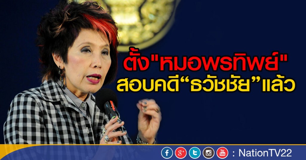 ตั้ง"หมอพรทิพย์"สอบผูกคอในห้องขังดีเอสไอ ตั้ง"หมอพรทิพย์"สอบผูกคอในห้องขังดีเอสไอ