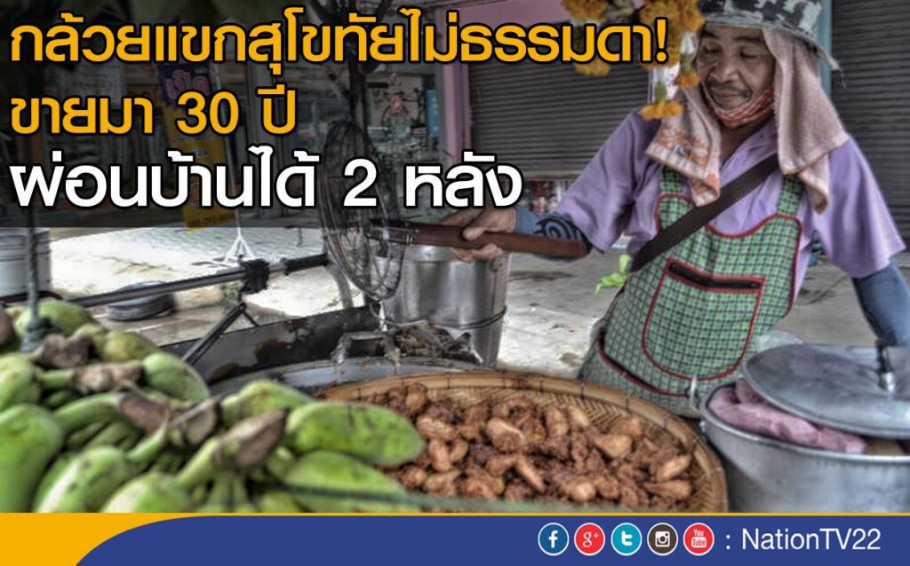 กล้วยแขกสุโขทัย ขายกล้วยทอดที่พิษณุโลกผ่อนบ้านได้สองหลัง