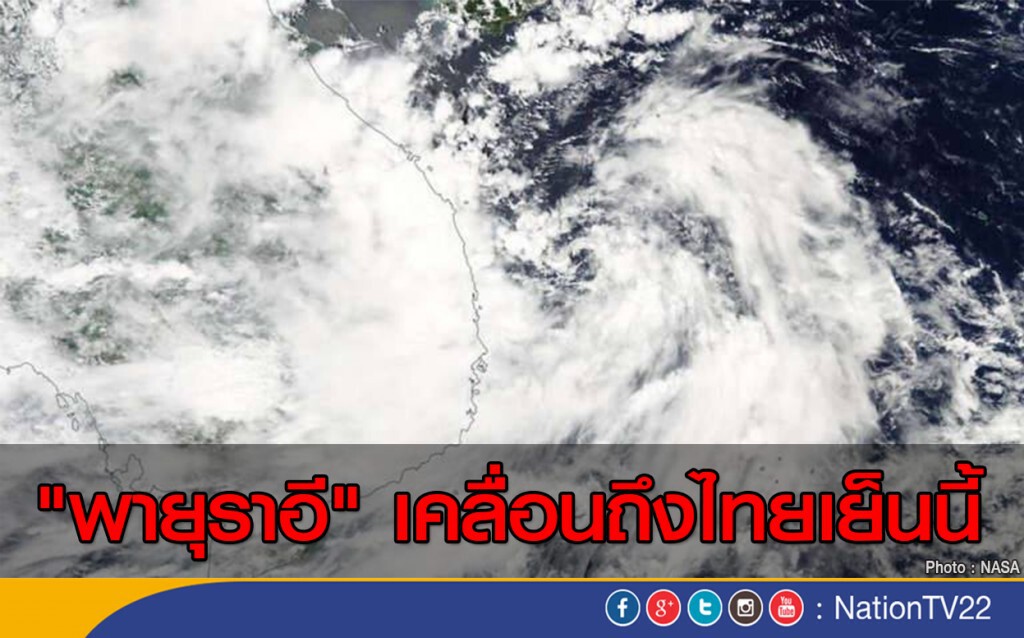 "พายุราอี" เคลื่อนถึงไทยเย็นนี้ "พายุราอี" เคลื่อนถึงไทยเย็นนี้