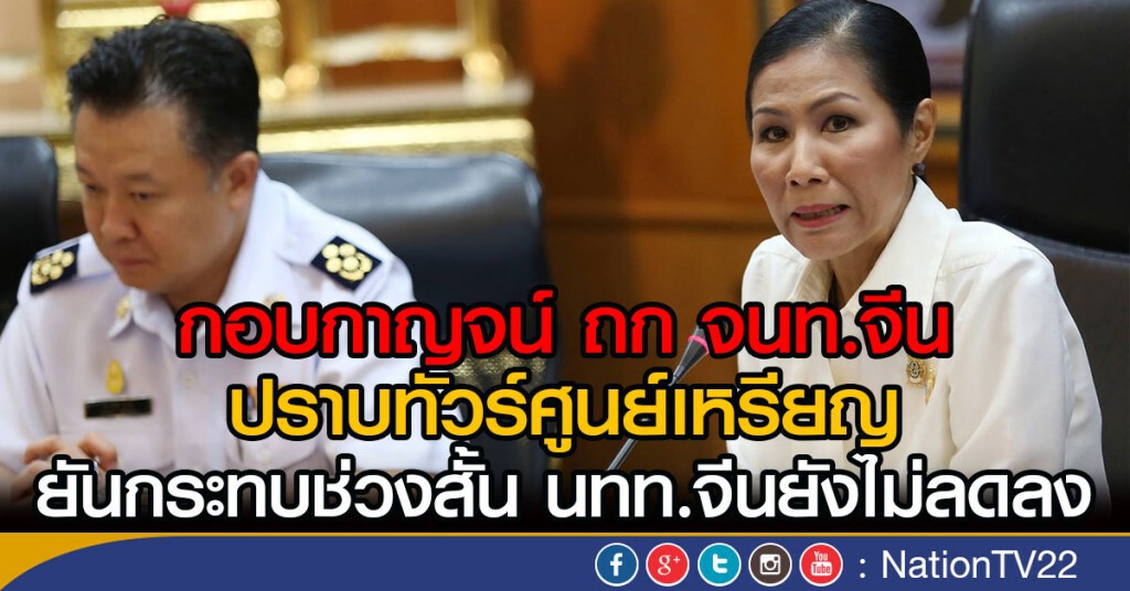 กอบกาญจน์ ถก จนท.จีน ปราบทัวร์ศูนย์เหรียญ ยันกระทบช่วงสั้น กอบกาญจน์ ถก จนท.จีน ปราบทัวร์ศูนย์เหรียญ ยันกระทบช่วงสั้น