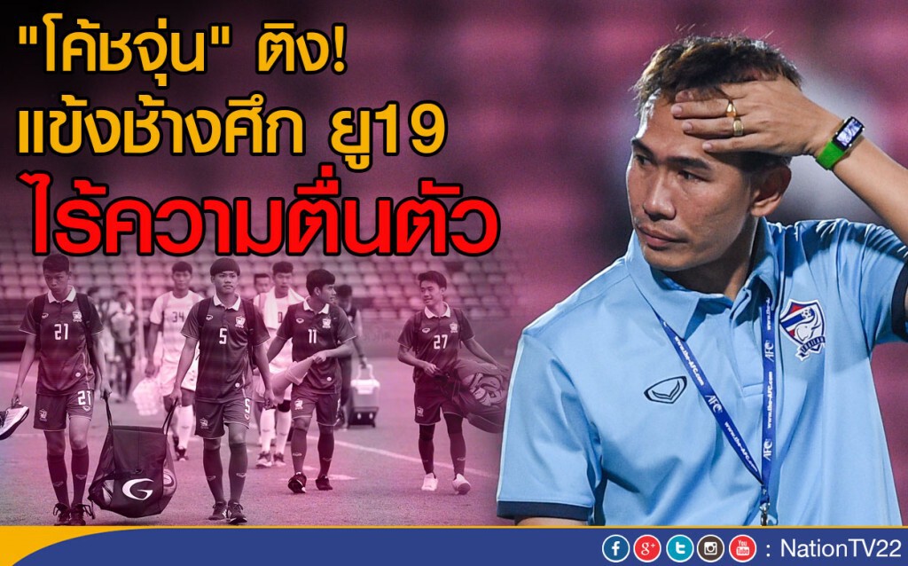 "โค้ชจุ่น" ติง แข้งช้างศึก ยู19 ไร้ความตื่นตัว "โค้ชจุ่น" ติง แข้งช้างศึก ยู19 ไร้ความตื่นตัว