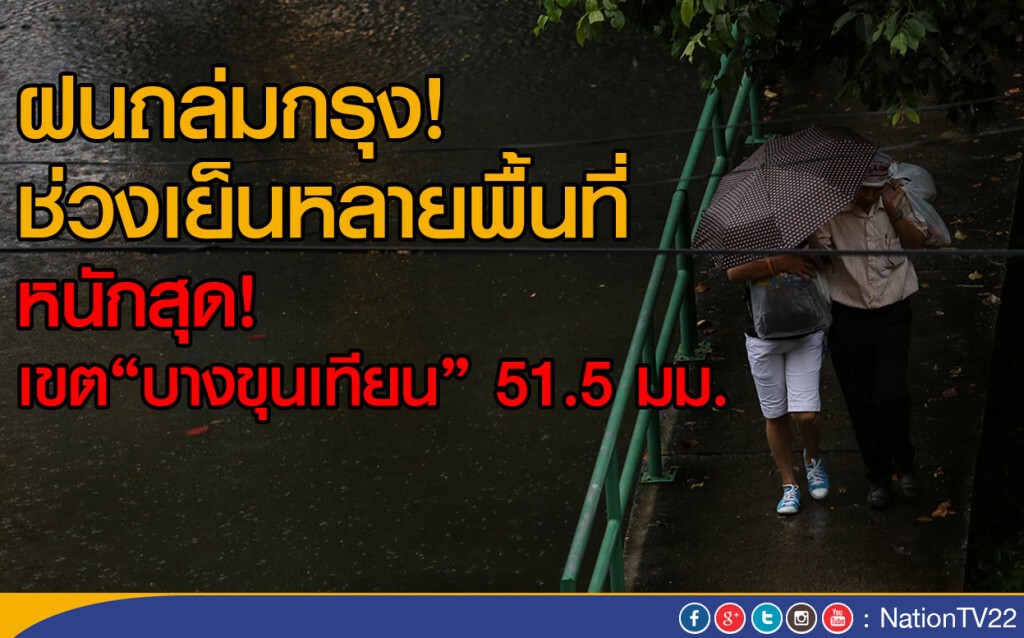 ฝนถล่มกรุง! ช่วงเย็นหลายพื้นที่
หนักสุดเขต"บางขุนเทียน" 51.5 มม. ฝนถล่มกรุง! ช่วงเย็นหลายพื้นที่
หนักสุดเขต"บางขุนเทียน" 51.5 มม.