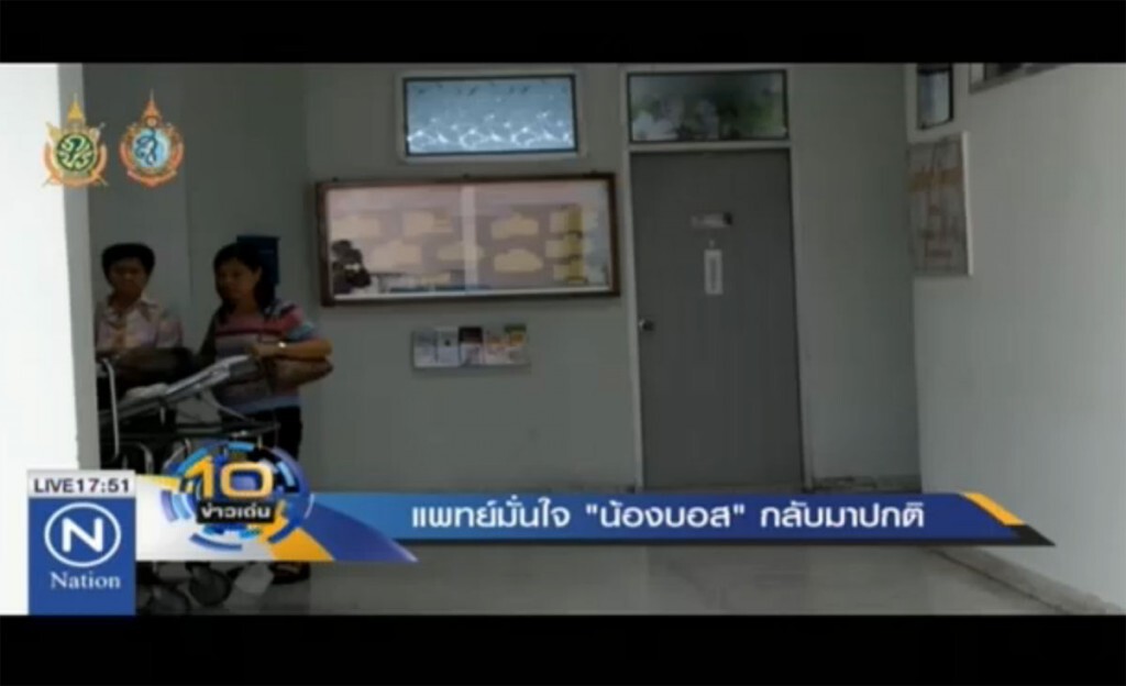 แพทย์มั่นใจ "น้องบอส" กลับมาปกติ แพทย์มั่นใจ "น้องบอส" กลับมาปกติ